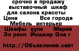 срочно в продажу выставочный  шкаф для салона красоты › Цена ­ 6 000 - Все города Мебель, интерьер » Шкафы, купе   . Марий Эл респ.,Йошкар-Ола г.